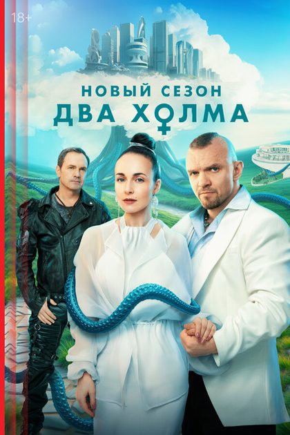 Постер Два холма