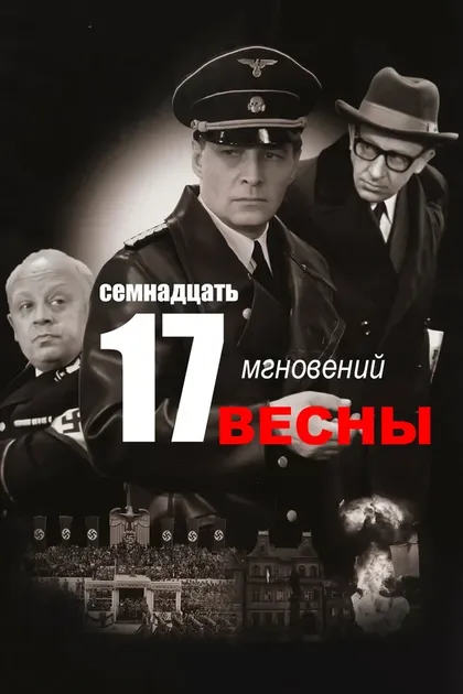 Постер Семнадцать мгновений весны